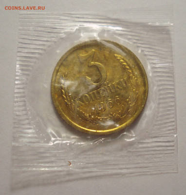 3 копейки 1966, шт. 2.2 (АИФ №149), BUNC в запайке, до 26.06 - DSC07855.JPG