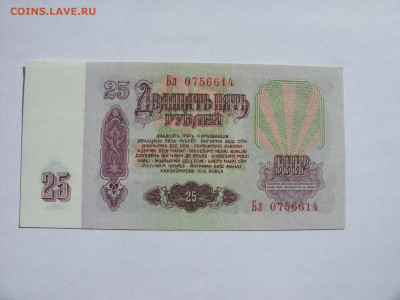 25 рублей СССР 1961. Пресс. - SDC13444.JPG