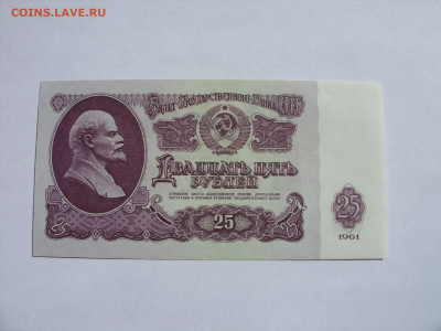 25 рублей СССР 1961. Пресс. - SDC13443.JPG