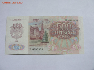 500 рублей Россия 1992. Пресс. - SDC13448.JPG