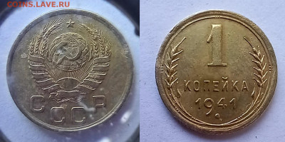 1 копейка 1941 лишняя  ость - 1коп 41