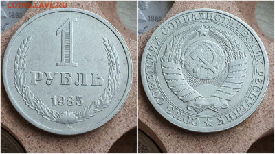 Годовой 1 рубль 1985 год. До 28.06 - IMG_20230621_121127