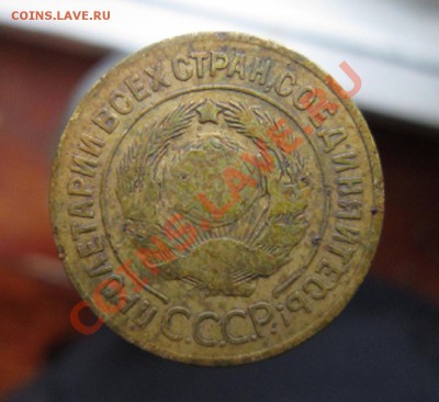 5 копеек 1927 г. - IMG_4950.JPG
