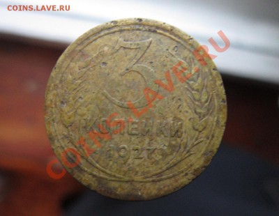 5 копеек 1927 г. - IMG_4949.JPG