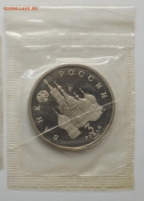3 рубля 1992 г. НЕВСКИЙ, запайка, пруф до 27.06 - IMG_20230623_130634