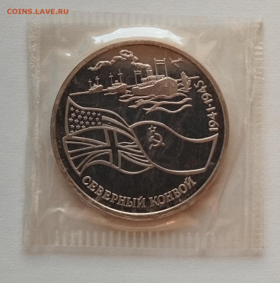 3 рубля 1992 г. СЕВЕРНЫЙ КОНВОЙ, запайка, пруф до 27.06 - IMG_20230614_221750