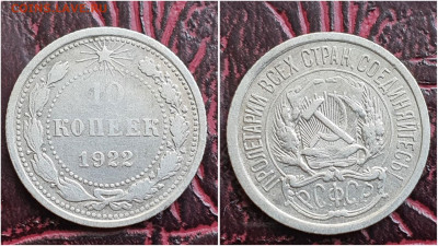 10 копеек 1922 год. До 28.06 - IMG_20230621_120057
