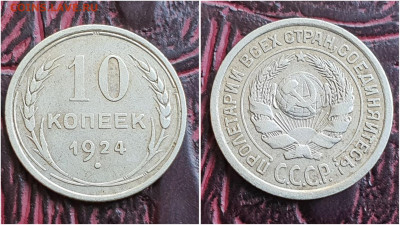 10 копеек 1924 год. До 28.06 - IMG_20230621_120104