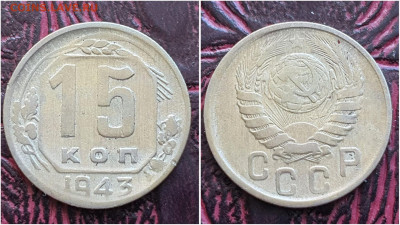 15 копеек 1943 год. До 28.06. N2 - IMG_20230621_120253