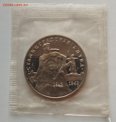 3 рубля 1993 г. СТАЛИНГРАДСКАЯ БИТВА, запайка, пруф до 27.06 - IMG_20230614_220239