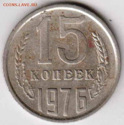 15 копеек 1976 г.  до 29.06.23 г. в 23.00 - 030