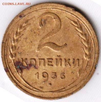 2 копейки 1936 г. шт.1Г до 29.06.23 г. в 23.00 - 032