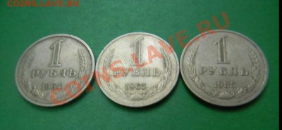 1 рубль 1964,1965,1985г-оцените пожалуйста. - 9DB7C98A-CB20-4C74-A45E-846E5F2254CE