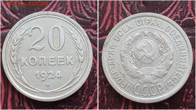 20 копеек 1924 год. До 28.06. N1 - IMG_20230621_120940