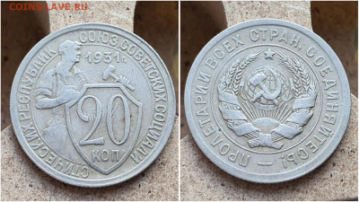 20 копеек 1931 год. Хорошая. До 28.06. N2 - IMG_20230621_120952