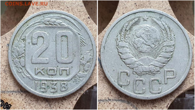 20 копеек 1938 год. До 28.06. N1 - IMG_20230621_121012