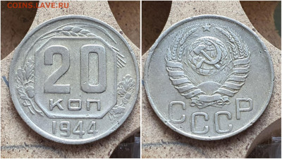 20 копеек 1944 год. До 28.06 - IMG_20230621_121024