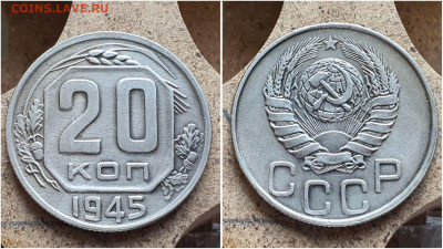 20 копеек 1945 год. До 28.06. N2 - IMG_20230621_121029