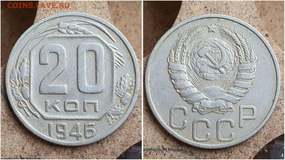 20 копеек 1946 год. До 28.06. N2 - IMG_20230621_121032