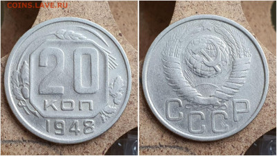 20 копеек 1948 год. До 28.06. N2 - IMG_20230621_121036