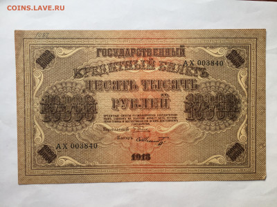 10000 руб 1918 до 30.06.2023. - CB9B165B-1EEB-4FCD-B1E8-F83CE115FA9E