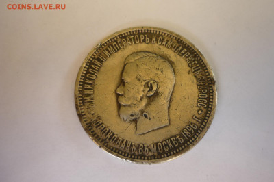 1 рубль 1896 г. коронация - P1420343.JPG