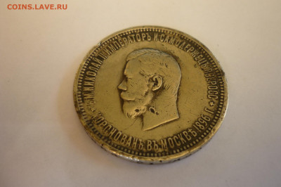 1 рубль 1896 г. коронация - P1420344.JPG