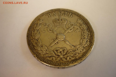 1 рубль 1896 г. коронация - P1420347.JPG