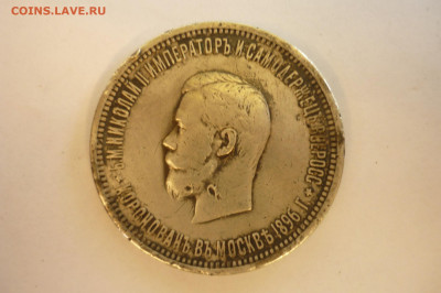 1 рубль 1896 г. коронация - P1420350.JPG