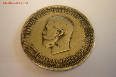 1 рубль 1896 г. коронация - P1420351.JPG