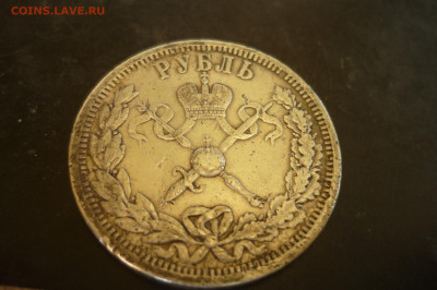 1 рубль 1896 г. коронация - P1420356.JPG