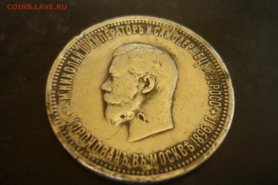 1 рубль 1896 г. коронация - P1420357.JPG