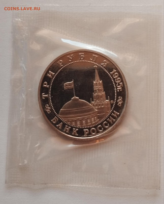 3 рубля 1995 г. МАНЬЧЖУРИЯ, запайка, пруф до 27.06 - IMG_20230614_222216