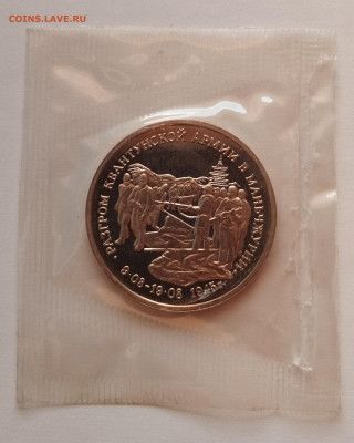 3 рубля 1995 г. МАНЬЧЖУРИЯ, запайка, пруф до 27.06 - IMG_20230614_222119