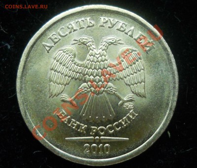 10 рублей 2010г. ммд. шт.??? - 01.JPG