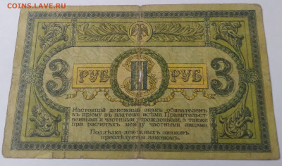 3руб. 1918г.Деньги Деникина до 30.06.23г. 2200 - 20230624_101645