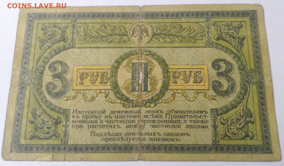 3руб. 1918г.Деньги Деникина до 30.06.23г. 2200 - 20230624_101644