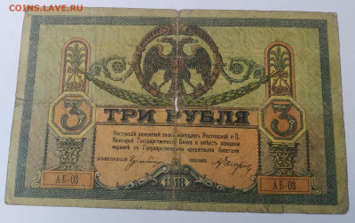 3руб. 1918г.Деньги Деникина до 30.06.23г. 2200 - 20230624_101634