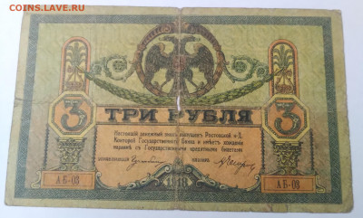 3руб. 1918г.Деньги Деникина до 30.06.23г. 2200 - 20230624_101633