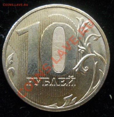 10 рублей 2010г. ммд. шт.??? - 02.JPG