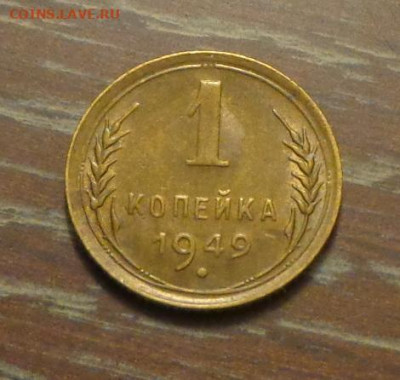 1 копейка 1949 в коллекцию до 30.06, 22.00 - 1 коп 1949_1.JPG