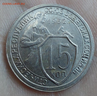 15 копеек 1932г  MS63 - 20230324_101947