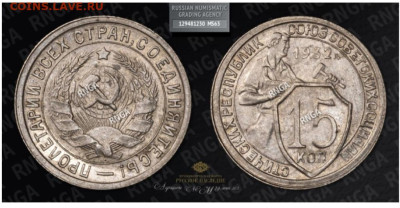 15 копеек 1932г  MS63 - Screenshot_20230622_114844_Bidspirit