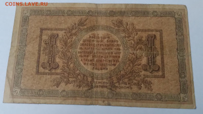 Один рубль 1918г. Деникин , Ростов. до 30.06.23г. 22:00 - 20230624_175953