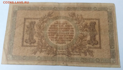 Один рубль 1918г. Деникин , Ростов. до 30.06.23г. 22:00 - 20230624_175951