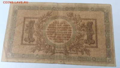 Один рубль 1918г. Деникин , Ростов. до 30.06.23г. 22:00 - 20230624_175947