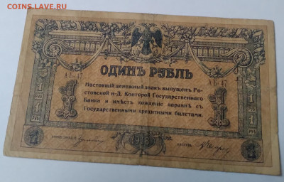 Один рубль 1918г. Деникин , Ростов. до 30.06.23г. 22:00 - 20230624_175936