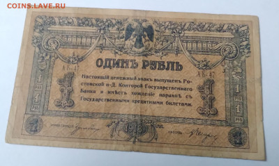Один рубль 1918г. Деникин , Ростов. до 30.06.23г. 22:00 - 20230624_175934