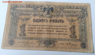 Один рубль 1918г. Деникин , Ростов. до 30.06.23г. 22:00 - 20230624_175932