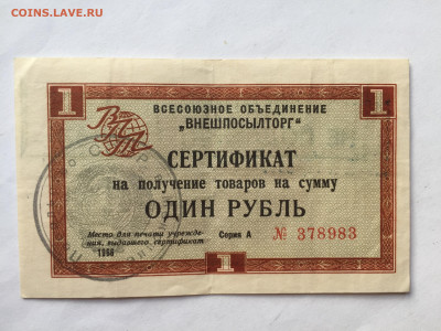 Сертификат ВПТ 1 руб 1966. До 30.06.2023. - 24F11163-28C8-4EC3-86D1-C7864A8F94C1